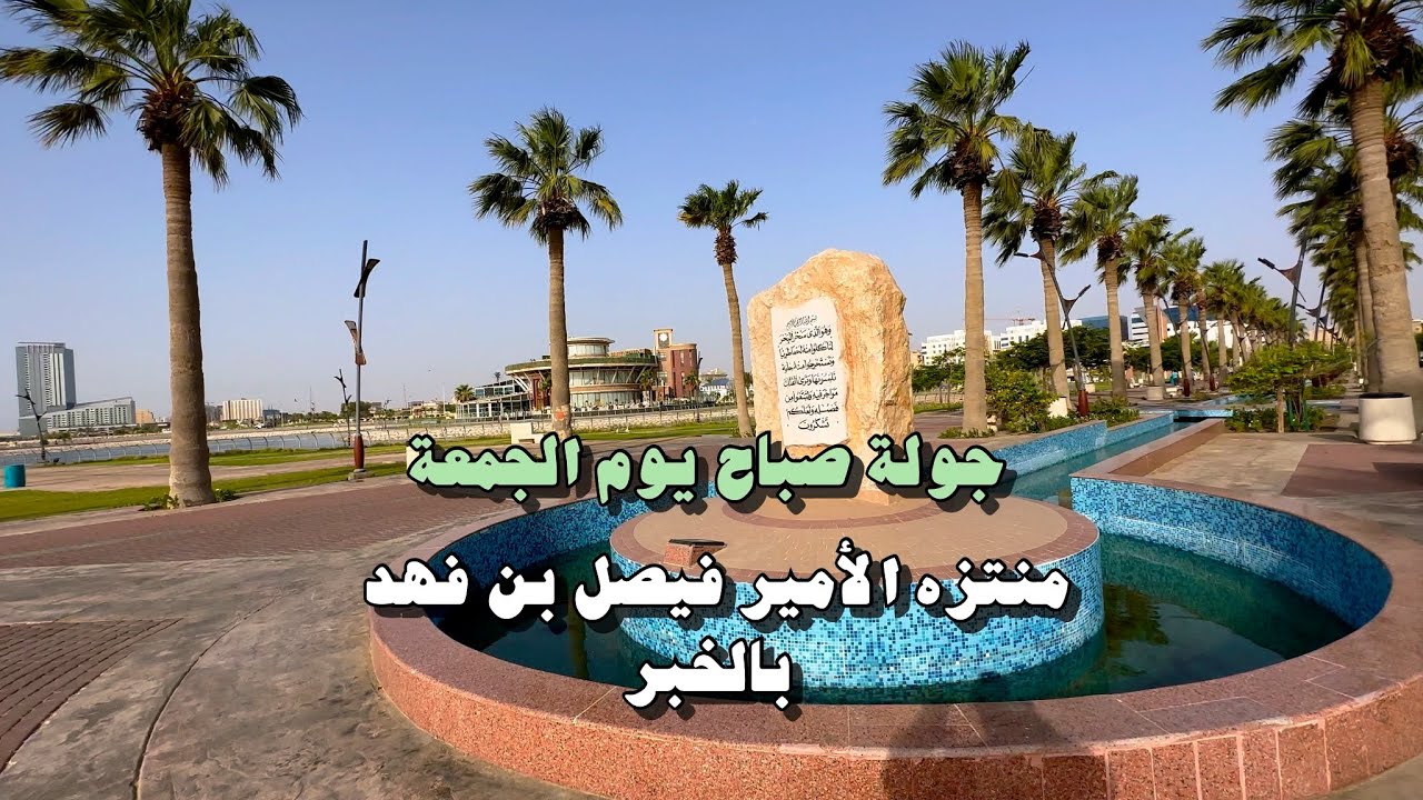 منتزه الأمير فيصل بن فهد بالخبر Prince Faisal bin Fahd Park in Al-Khobar