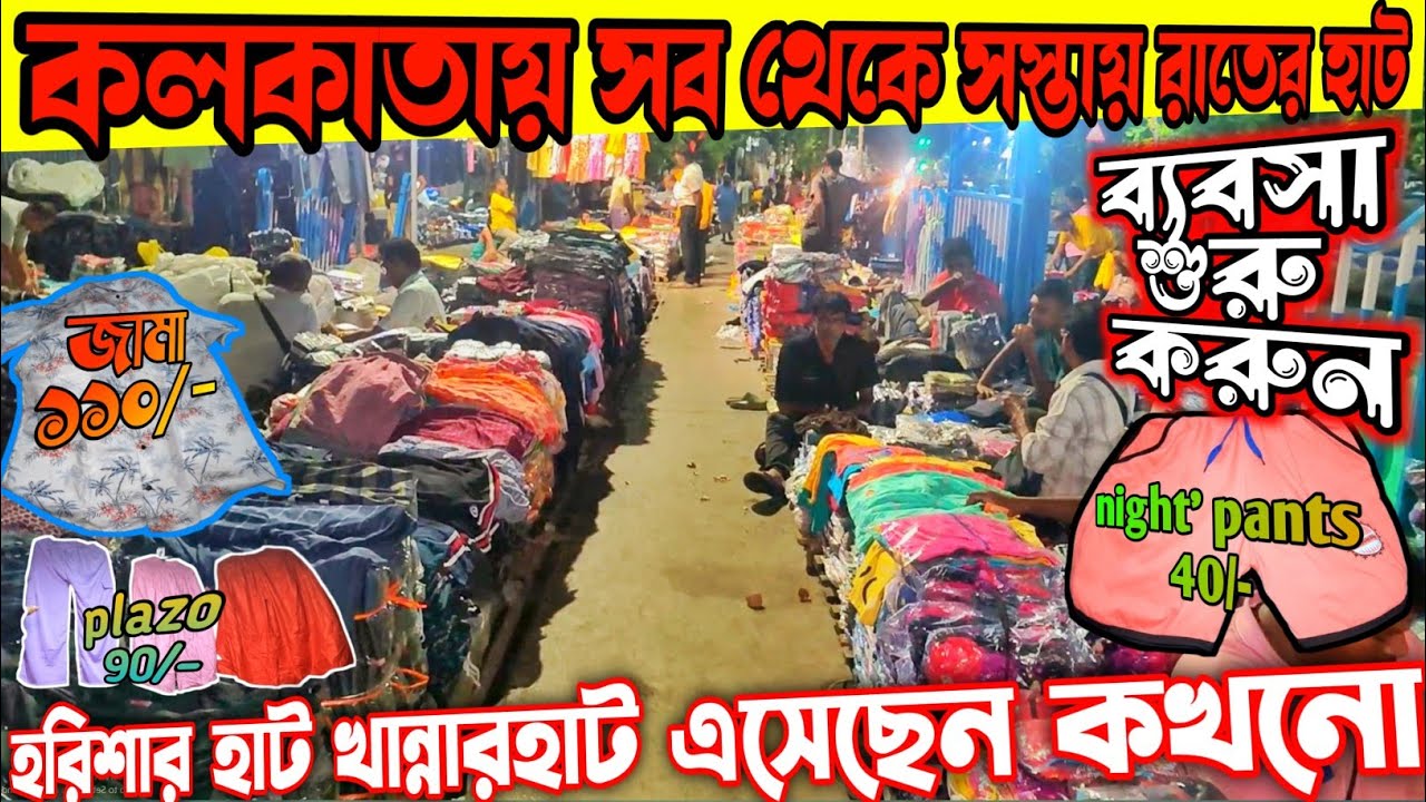 Khanna hat West Bengal biggest late night holsale market in Kolkata 2025 | কলকাতার সবচেয়ে সস্তা হাট