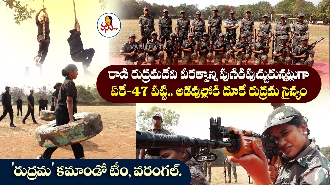 'రుద్రమ' కమాండో టీం, వరంగల్ | Rudrama Team Warangal | Republic Day 2025 Special | Vanitha Tv