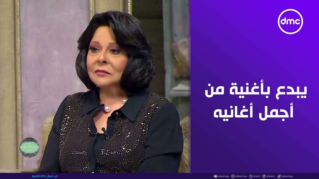صاحبة السعادة - أنا آمنت لعالم كدابة.. ليجي سي يبدع ويتألق بأغنية من أجمل أغانيه