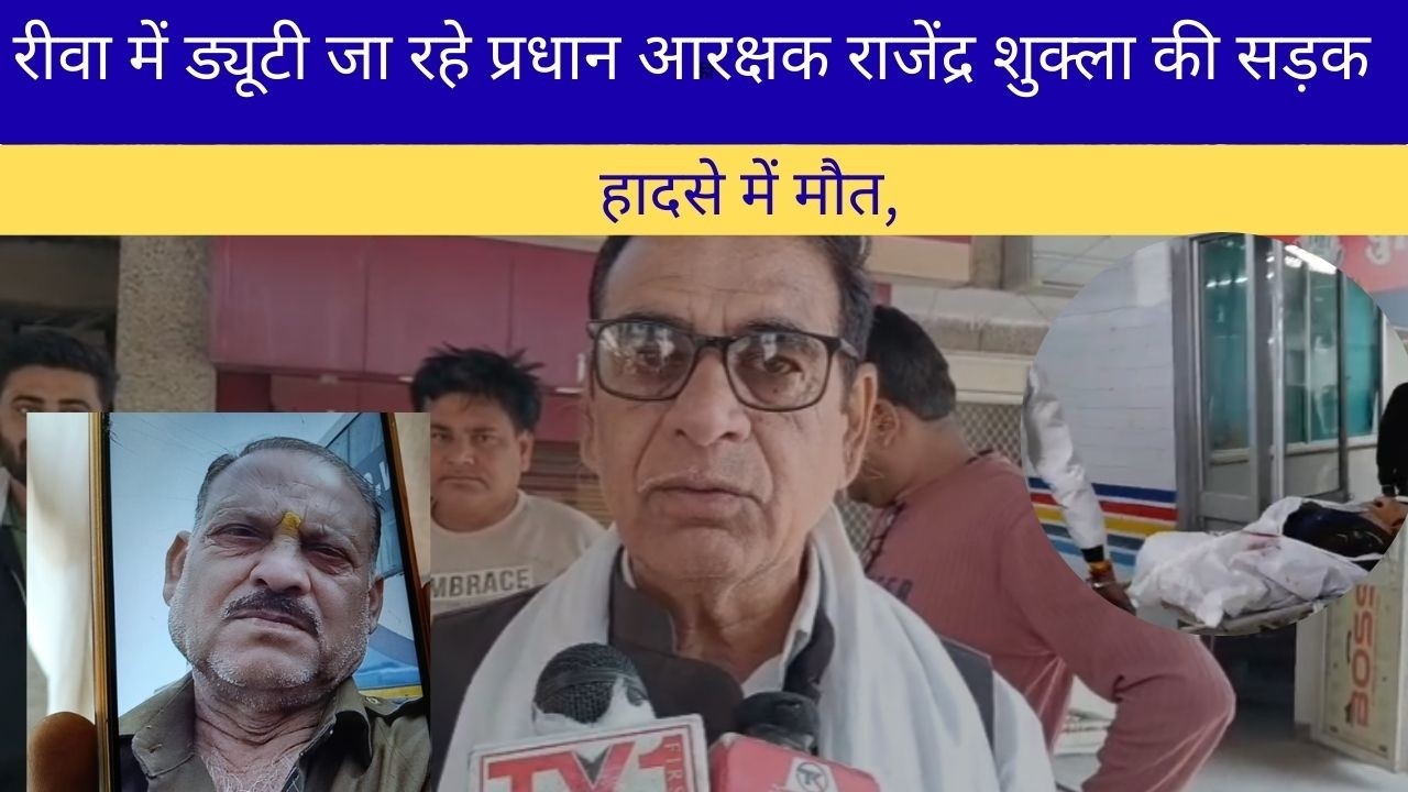 रीवा के चोरहटा थाना क्षेत्र में ड्यूटी पर जा रहे प्रधान आरक्षक राजेंद्र शुक्ला की सड़क हादसे में मौत
