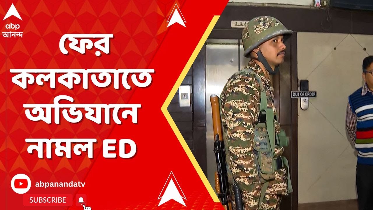 ED Raid : ফের কলকাতাতে অভিযানে নামল ED, GST প্রতারণা মামলায় শহরের ৭ জায়গায় হানা I Kolkata News