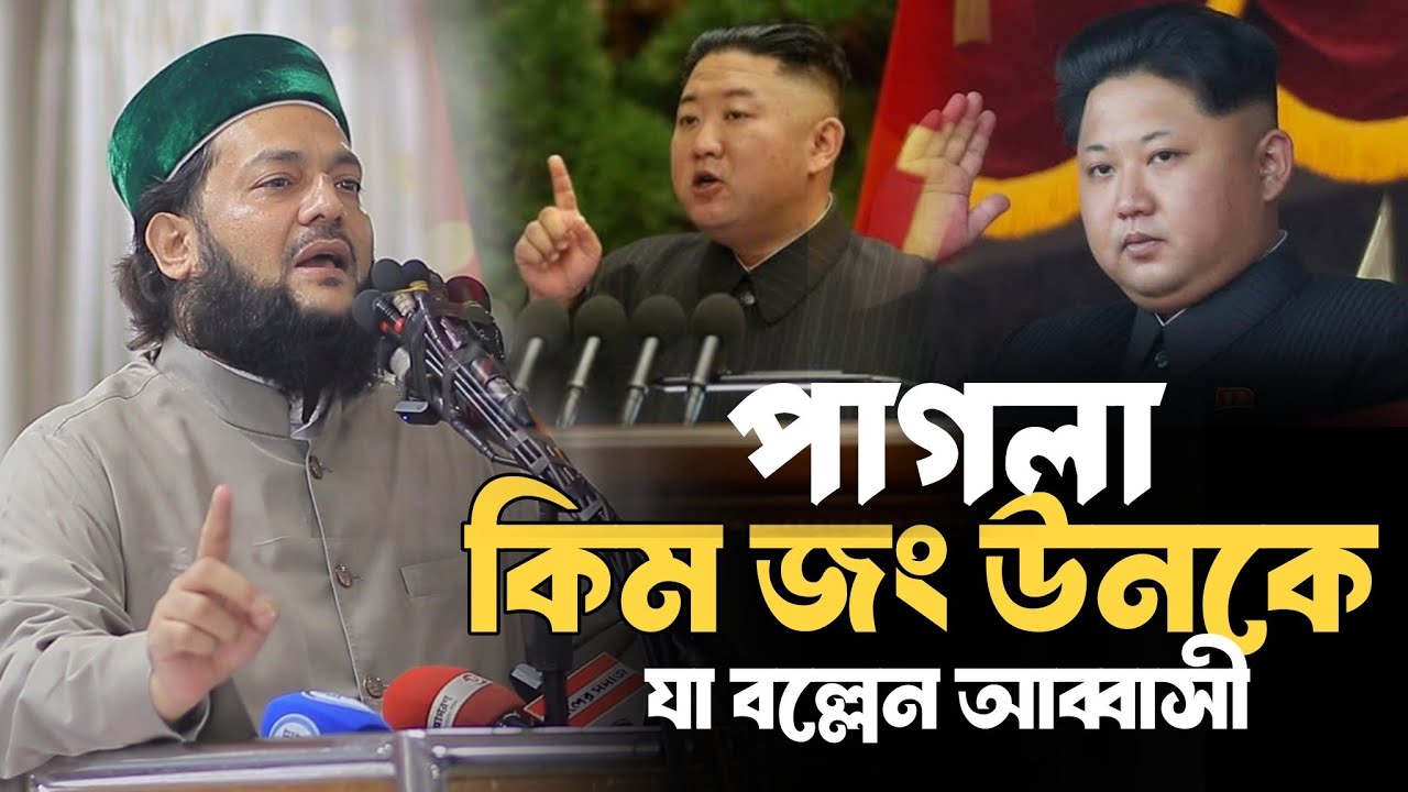 কিম জং উনের ও তার মেয়েকে নিয়ে যা বললেন আব্বাসী Mufti Dr.Enaytullah Abbasi New Waz