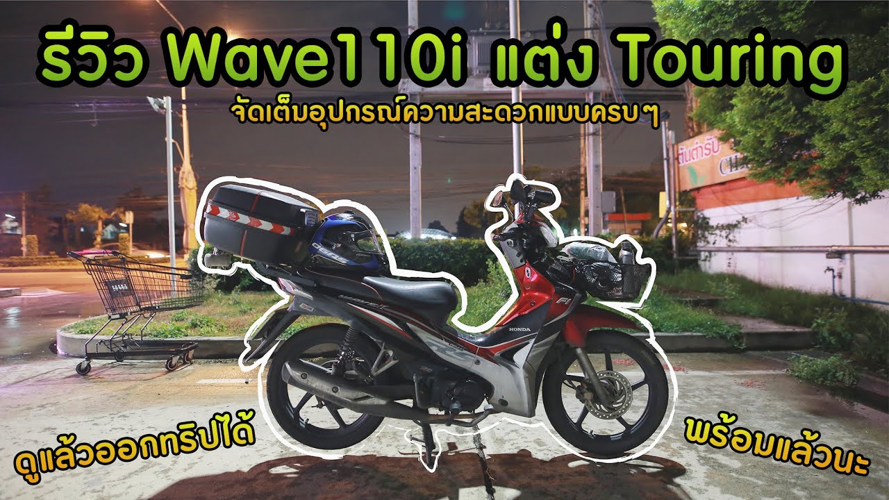( EP.51 ) รีวิว Wave110i แต่ง Touring ฉบับเริ่มต้นออกทริปปี 2019 แนะนำอุปกรณ์พื้นฐาน