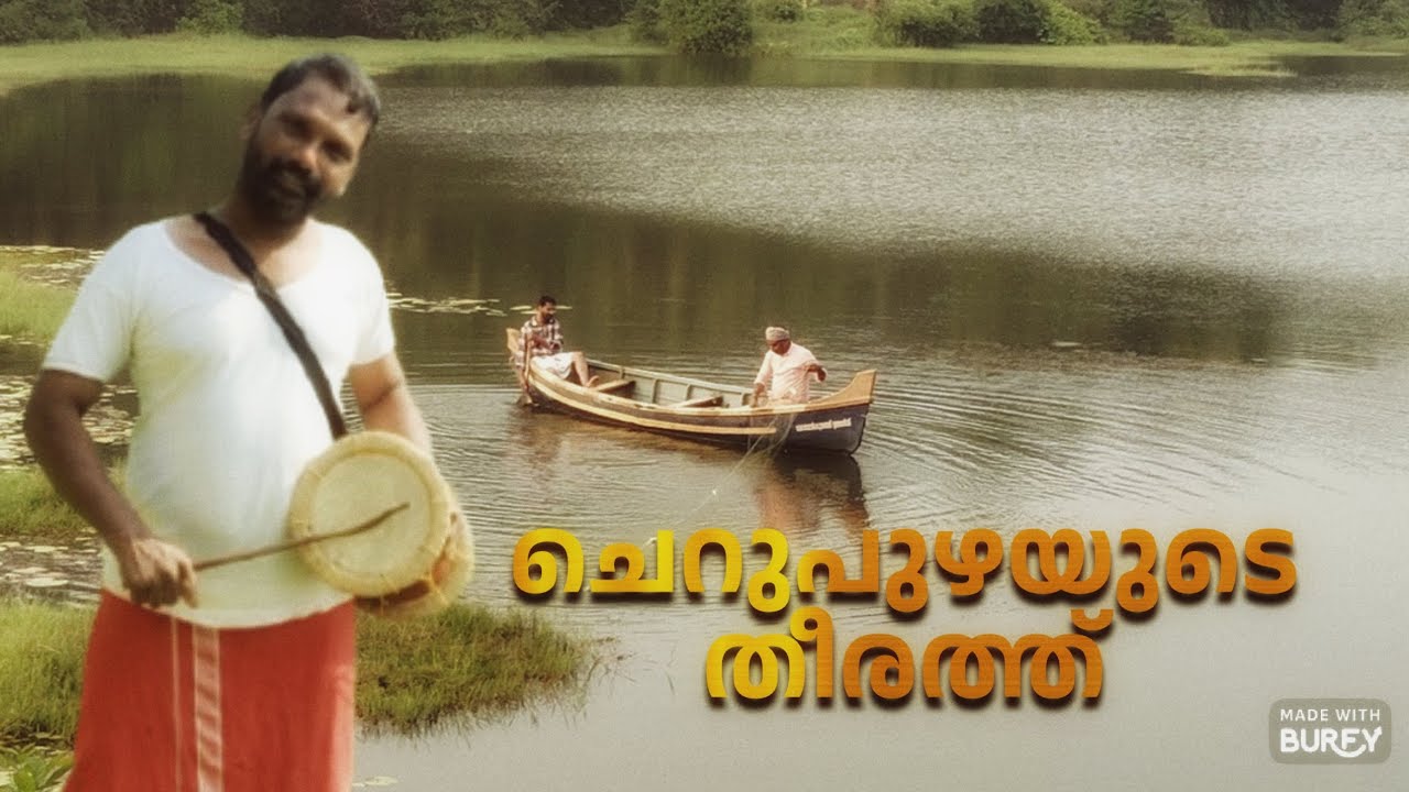 ചെറുപുഴയുടെ തീരത്ത് |Cherupuzhayude Theerath| നാടൻപാട്ട് 