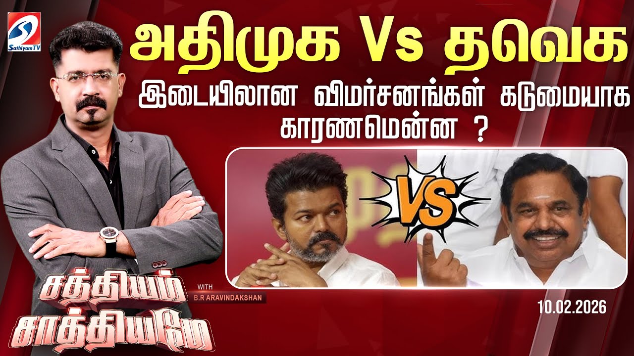 🔴Live: SATHIYAM SAATHIYAME | அதிமுக Vs தவெகஇடையிலான விமர்சனங்கள் கடுமையாக காரணமென்ன ?
