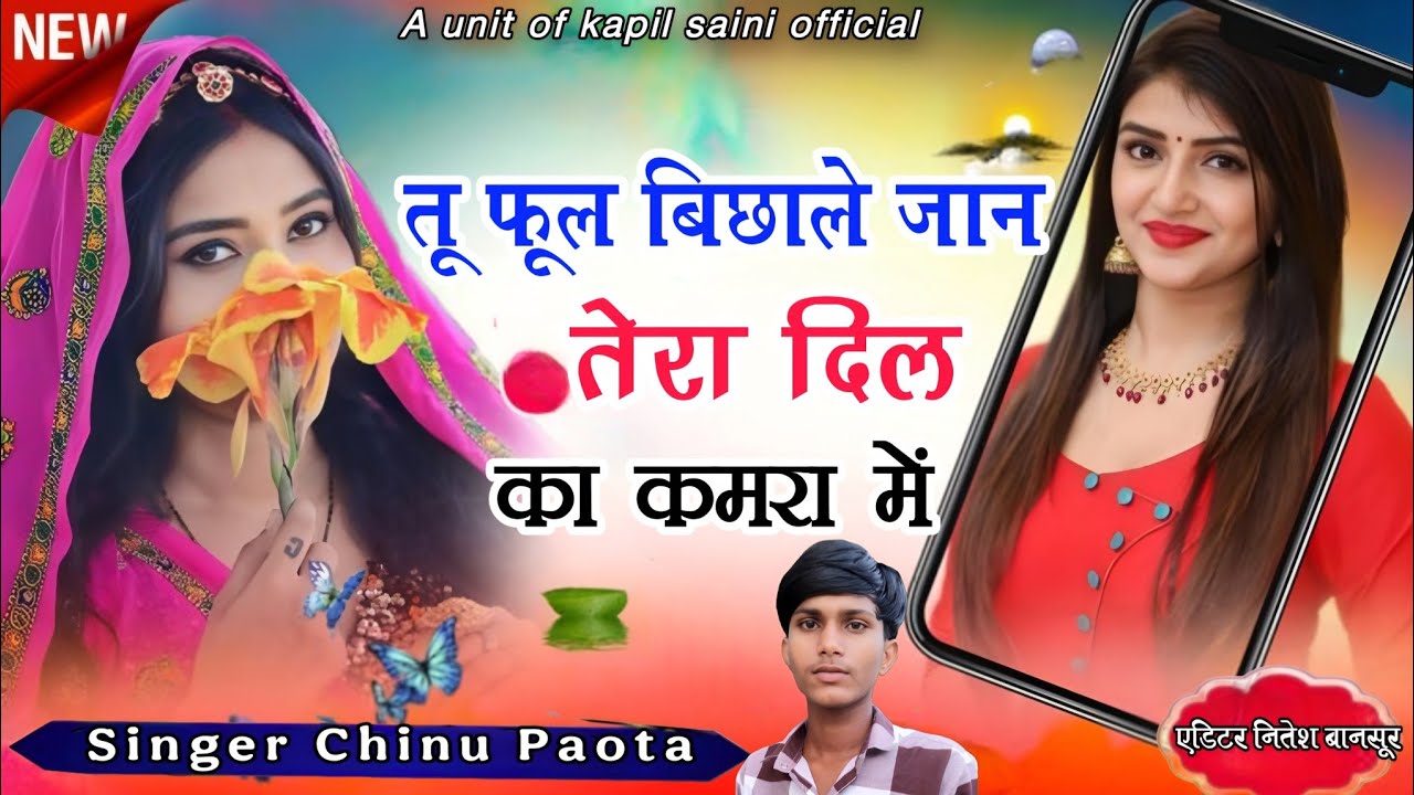 Rajasthan Dj Song :- तू फूल बिछाले जान तेरा दिल का कमरा में || Singer Chinu paota 