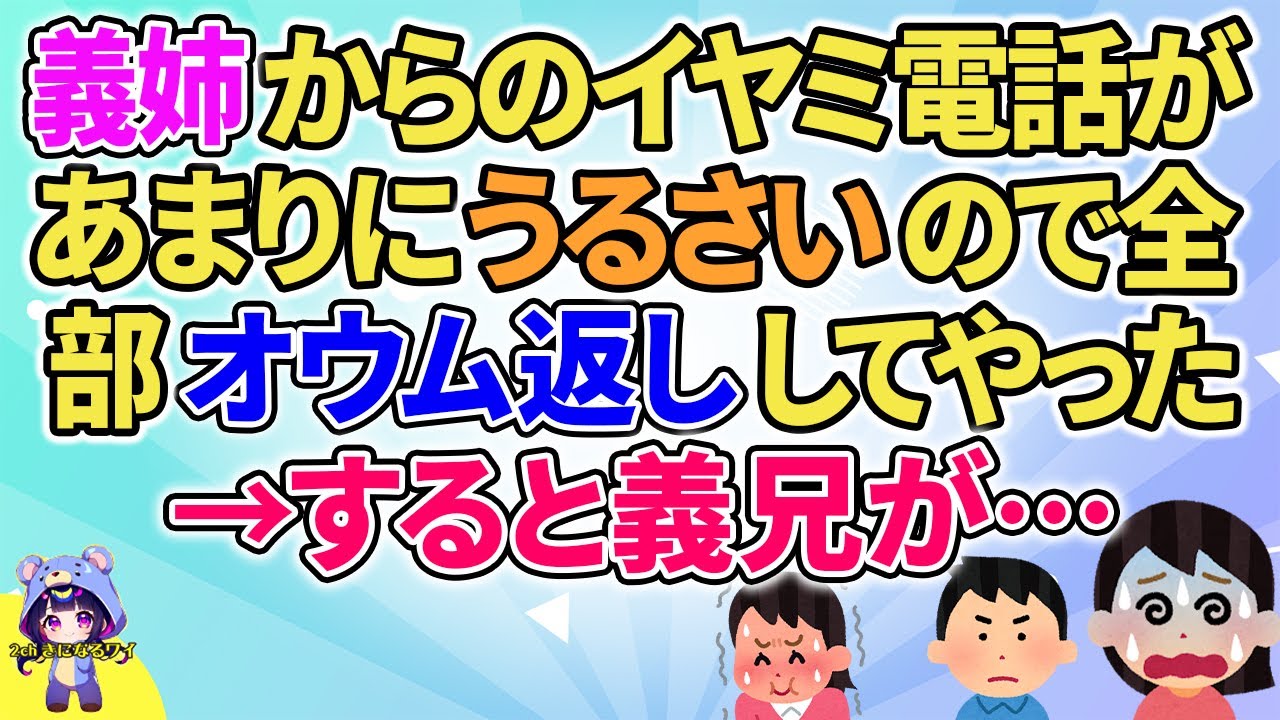 【2ch】【短編8本】義姉からのイヤミ電話があまりにうるさいので全部オウム返ししてやった→すると義兄が…【ゆっくりまとめ】