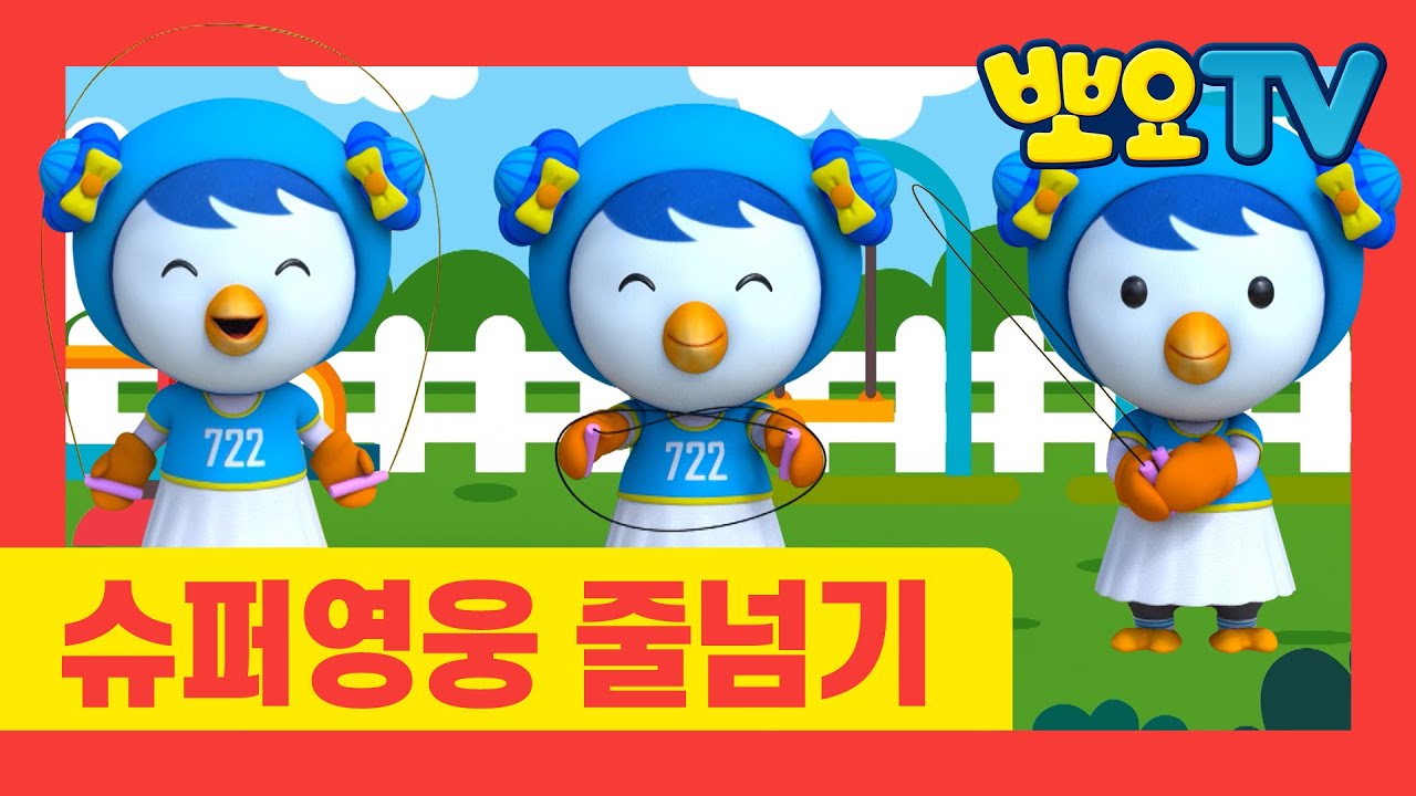 뽀로로차차 | 6화 패티 슈퍼영웅뽀로로 줄넘기 편 | 뽀로로 홈트레이닝 | 뽀로로랑 타요랑 뽀요TV
