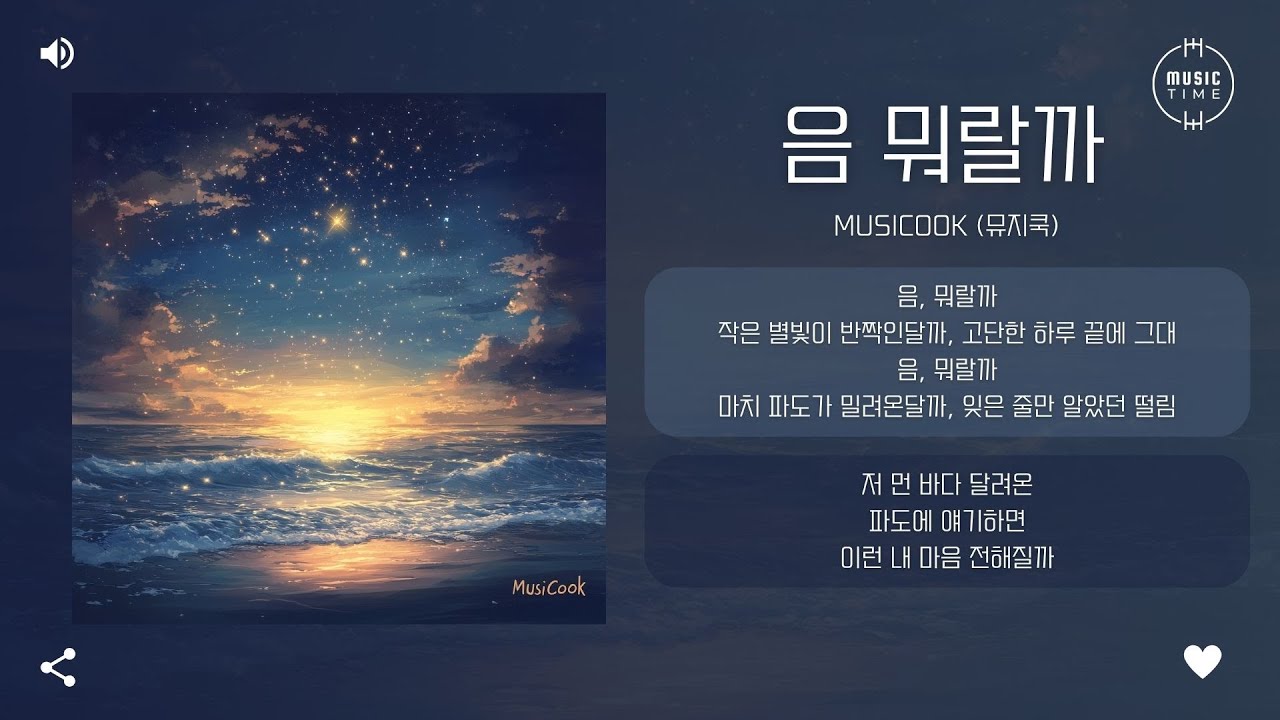 MusiCook (뮤지쿡) - 음 뭐랄까 [가사]