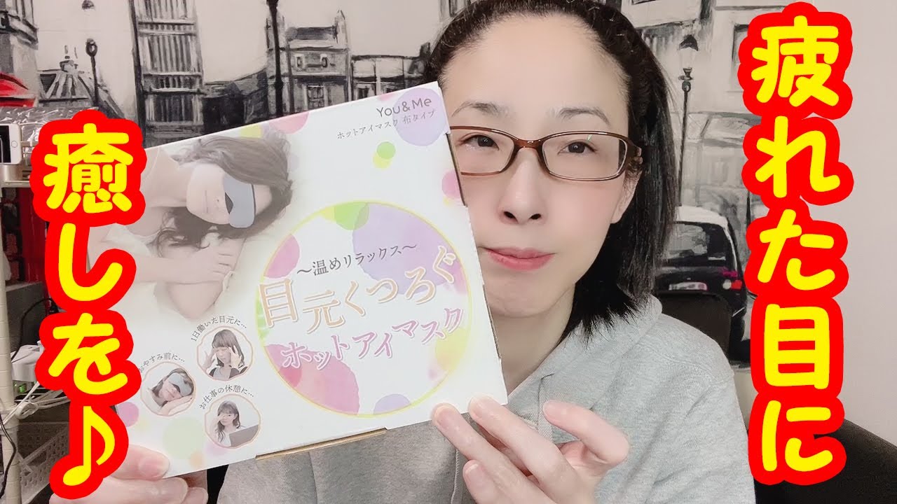 【疲れ目に】ホットアイマスク～じんわり温かさが目に癒しを与えてくれるよ♪You&Me ホットアイマスク
