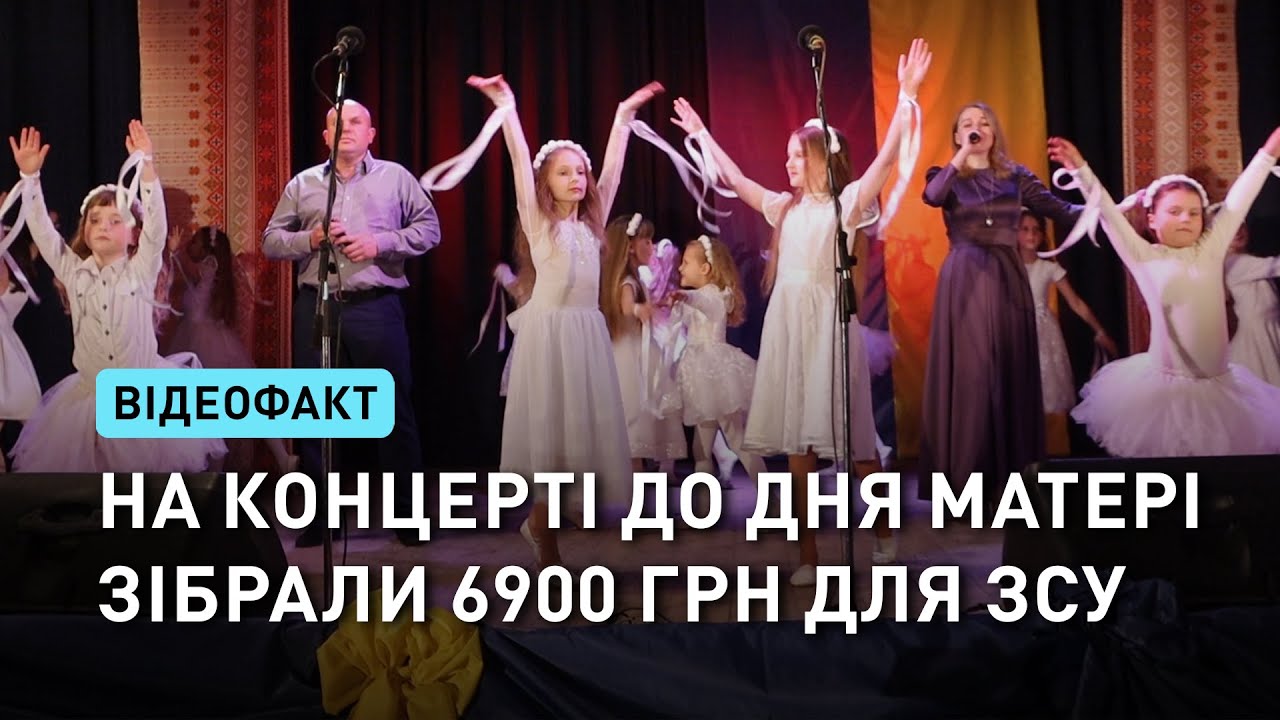 На концерті до Дня матері зібрали 6900 грн для ЗСУ