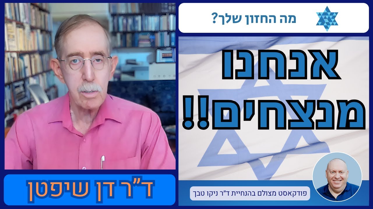 ניצחון ואופטימיות: מבט מפוכח על ההצלחות והאתגרים של מדינת ישראל – שיחה עם ד