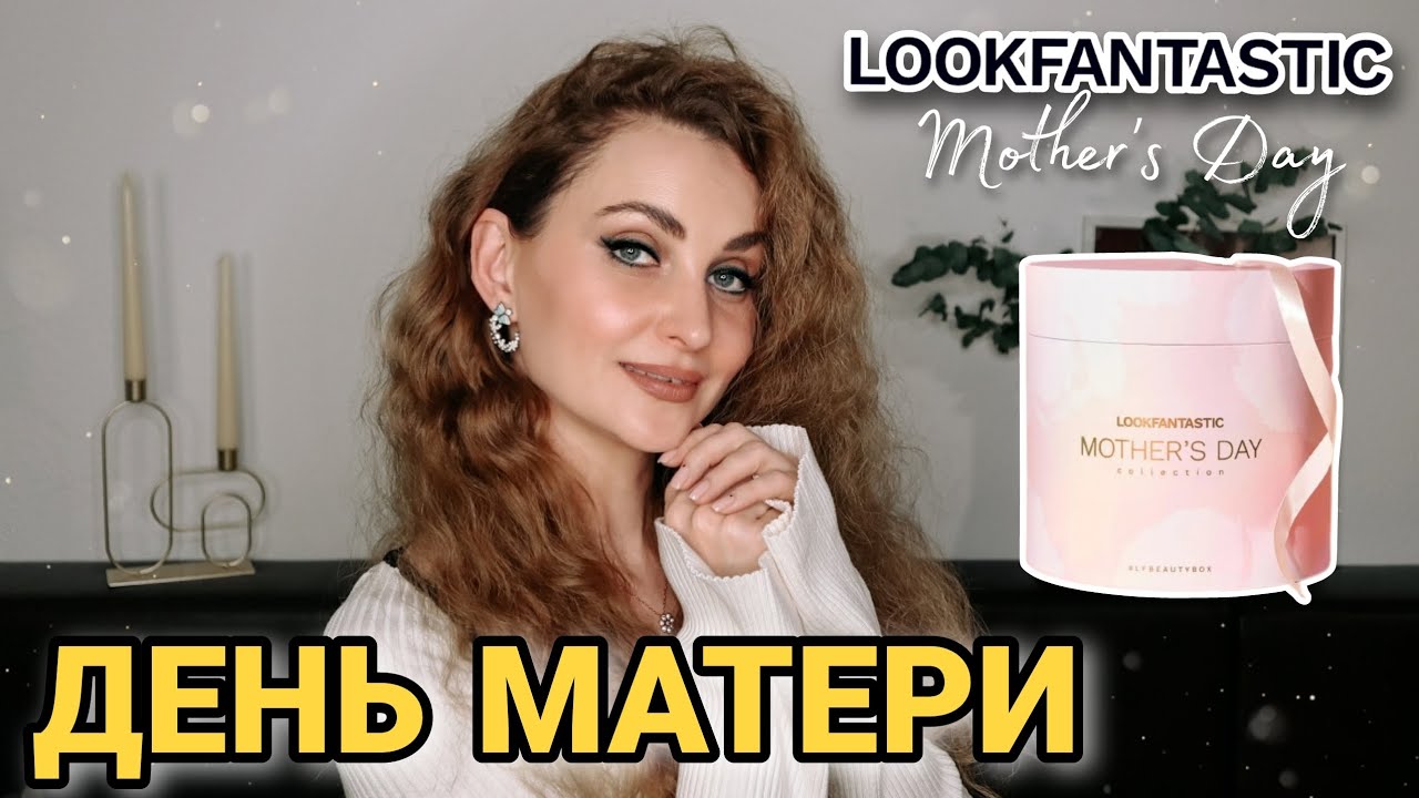 LOOKFANTASTIC MOTHER'S DAY🌹 БЬЮТИ БОКС к ДНЮ МАТЕРИ | СПОЙЛЕР #видеообзор #lookfantastic #mothersday