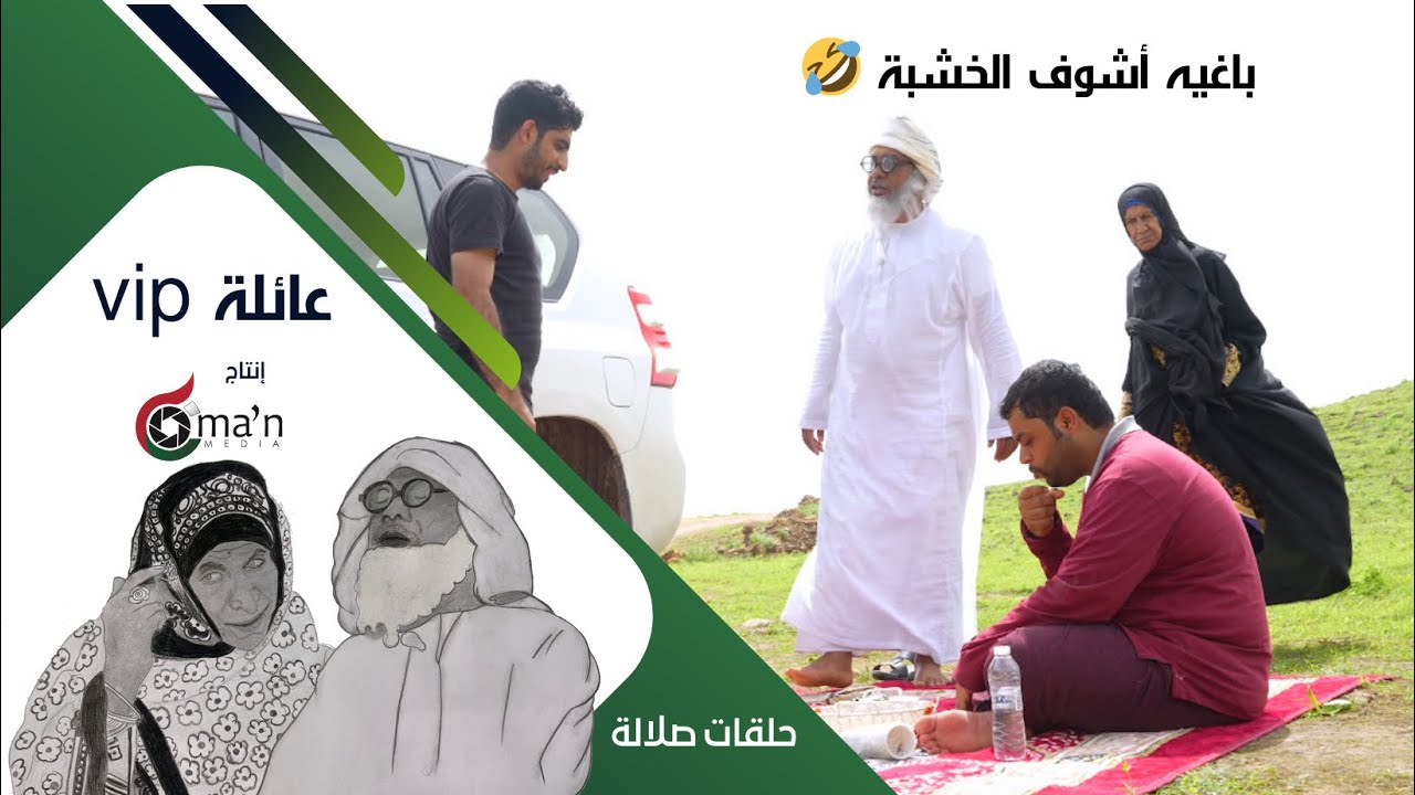 عائلة vip  في خريف ظفار || حلقة بعنوان : سفينة أبوسعيد