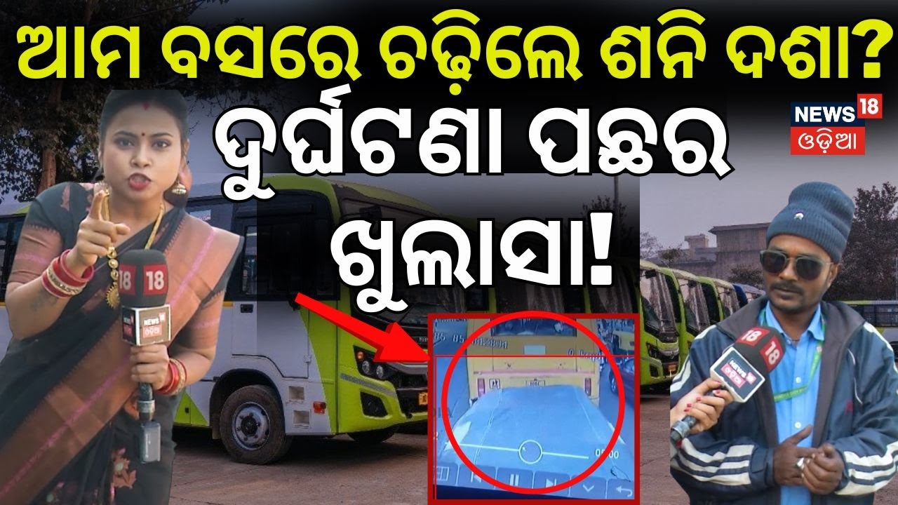 ଆମ ବସରେ ଭାଉଜ ଚଢିଲେ | Bhubaneswar Ama Bus | News18 Bhauja | Mo Bus | Ama Bus Accident | Bhubaneswar