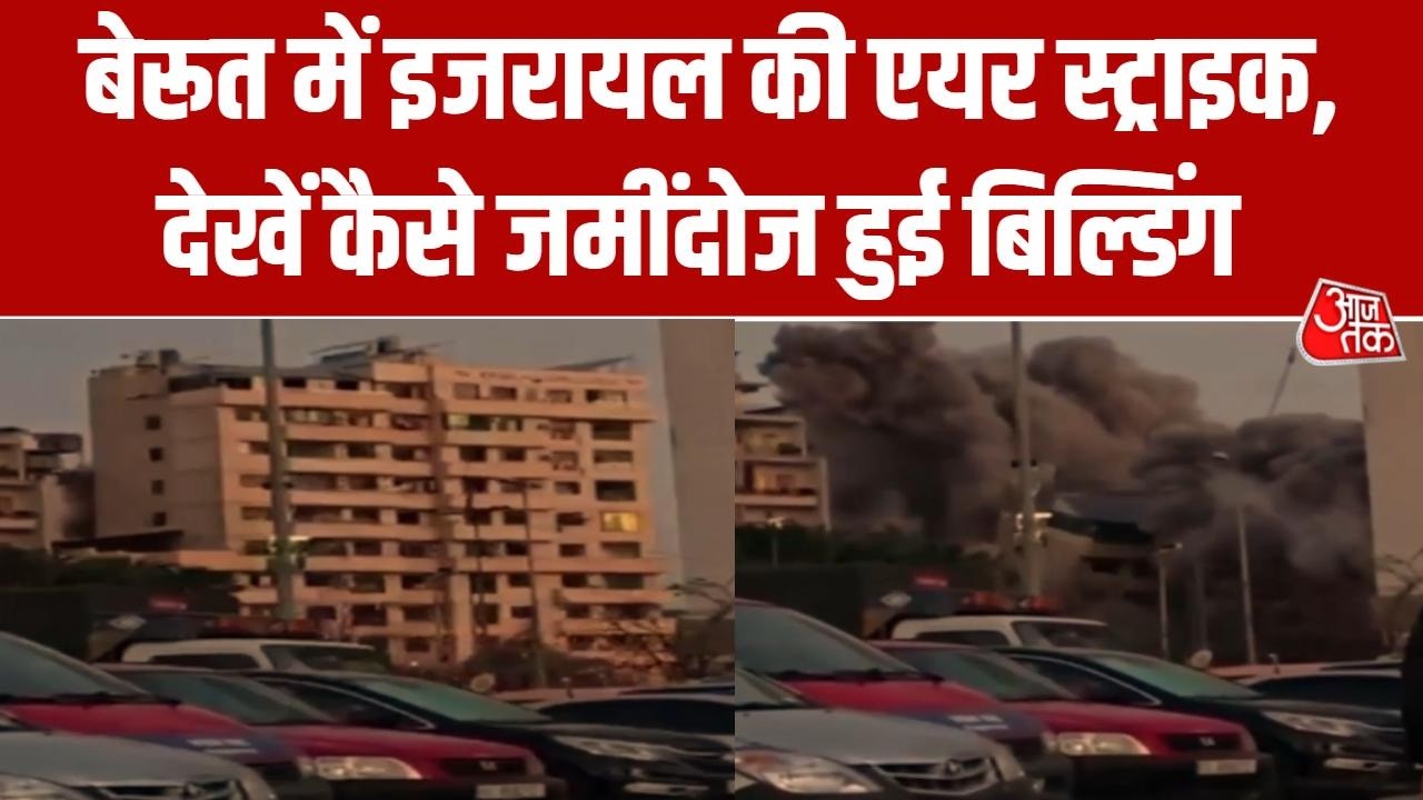 Israel Attack On Lebanon: Beirut में भारी तबाही, जमींदोज हुई Building | Iran | Trump | Aaj Tak