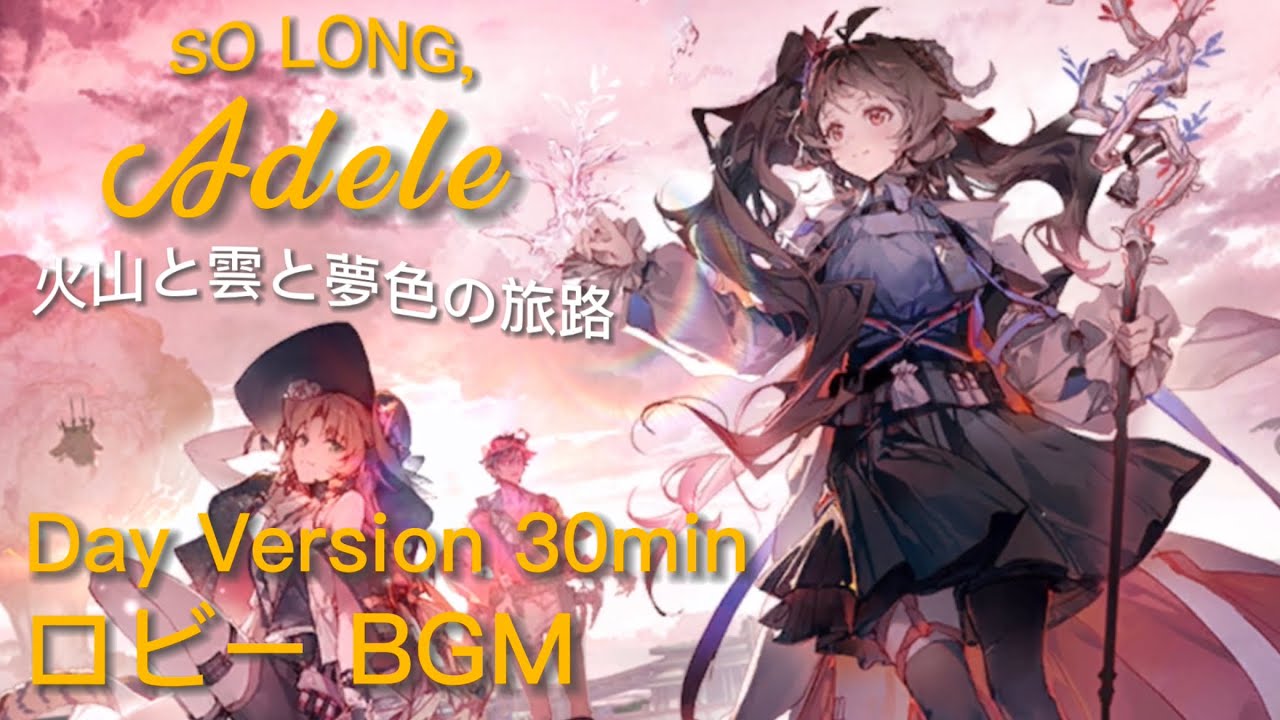 So Long, Adele   火山と雲と夢色の旅路　ロビーBGM(Day Version)   30分耐久｜Lobby BGM(Day) 30min【アークナイツ】