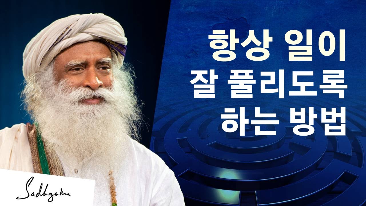 무엇을 해야 할지 항상 아는 방법