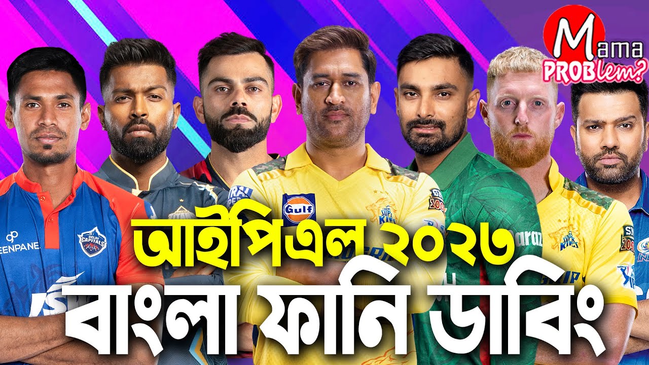 IPL 2023|Bangla Funny Dubbing|Mama Problem|Cricket|Liton|Mustafiz|Highlights