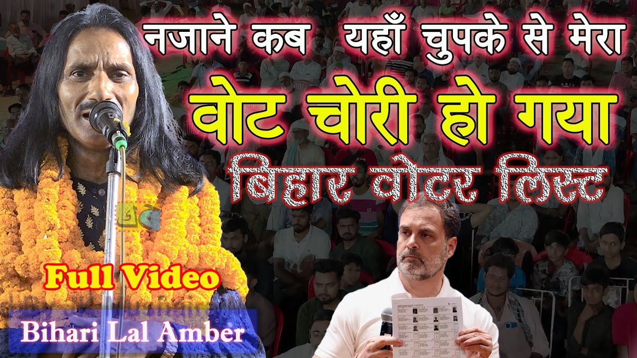 Bihari Lal Amber चुपके से मेरा वोट चोरी हो गया | Bihar Voter List Rahul Gandhi #voterlist #election