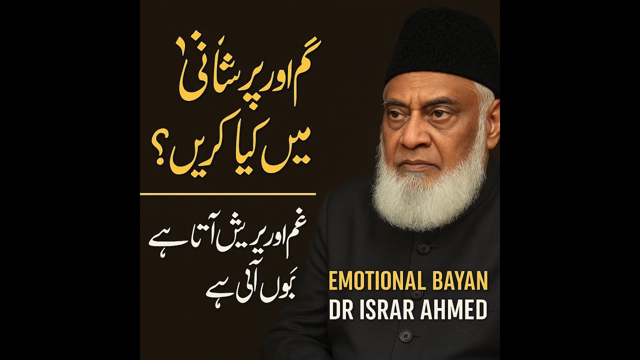 Ghum aur Preshani mein kia krin غم اور پریشانی میں کیا کریں Dr. Israr ahmad