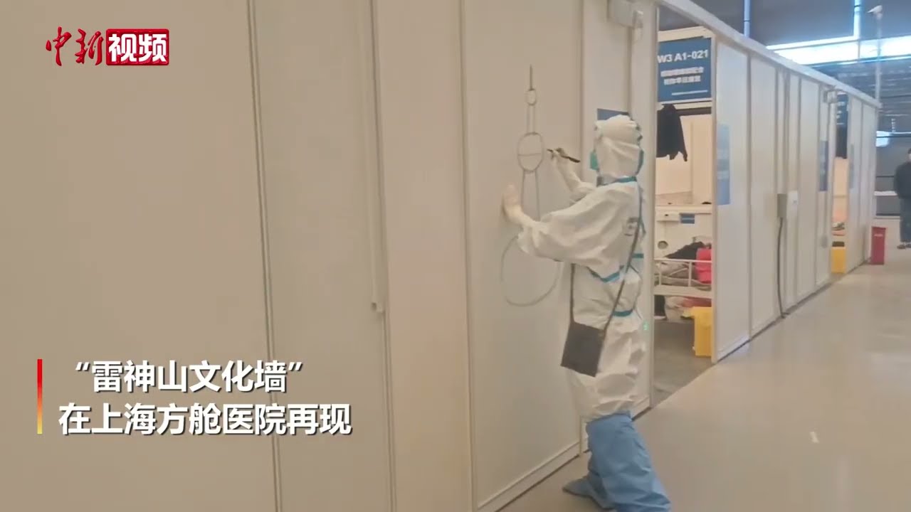 上海方舱医院再现“雷神山文化墙”