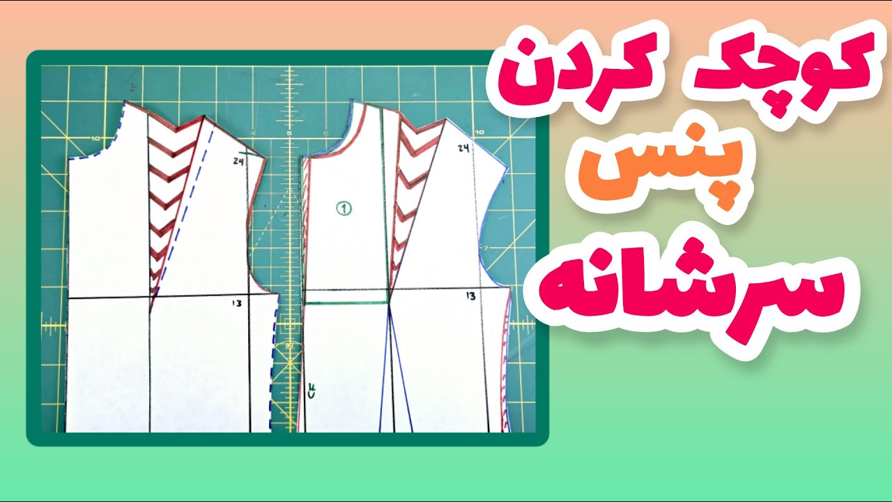 آموزش کوچک کردن پنس سرشانه یا نیمه رگالی کردن الگو