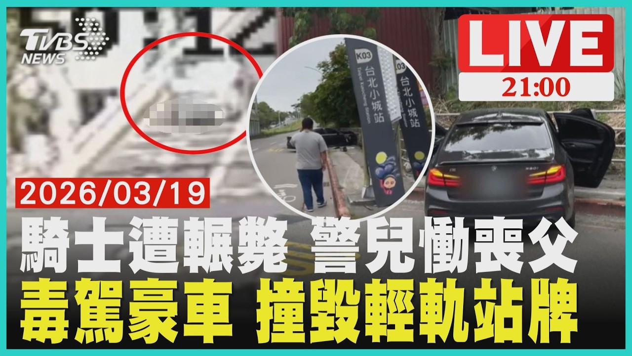 【LIVE】 騎士遭輾斃 警兒慟喪父　毒駕豪車 撞毀輕軌站牌