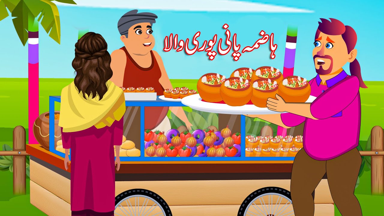 ہاضمہ پانی پوری - Hazma Pani Puri Wala Urdu Fairy Tales | Stories in Urdu | Moral Stories In Urdu