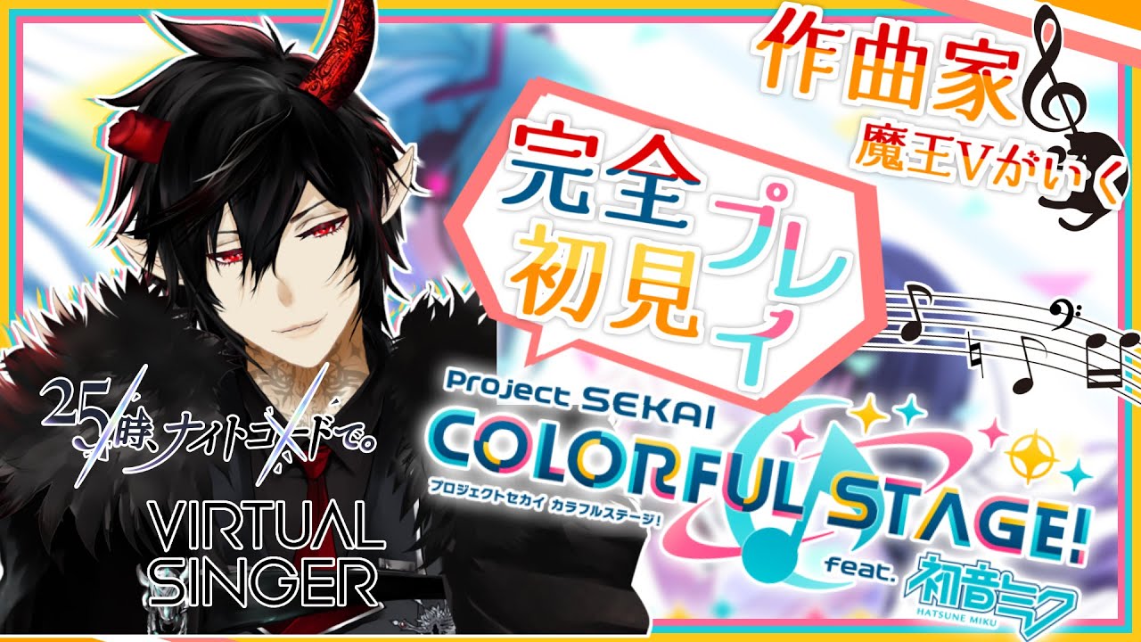 【プロセカ】完全初見！作曲家魔王Vがいくプロジェクトセカイ #4【揮響レント】