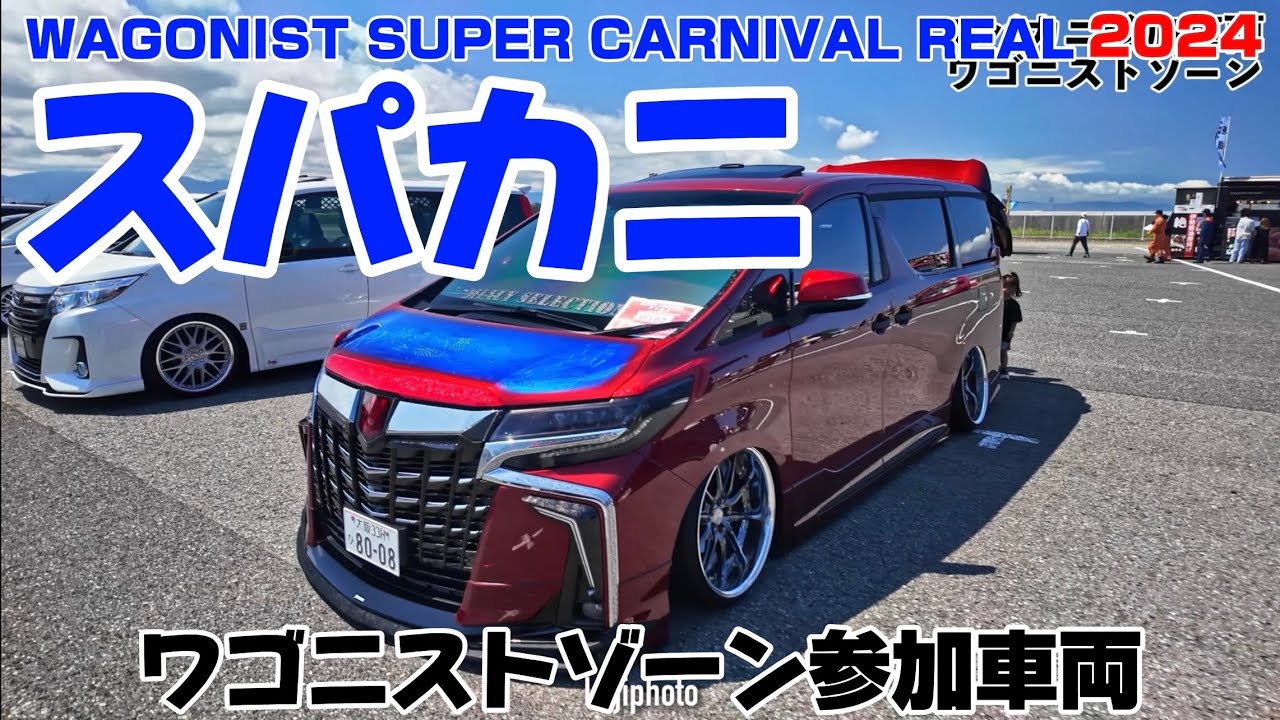 スパカニ2024 参加車両 ワゴニストゾーン｜４Ｋ