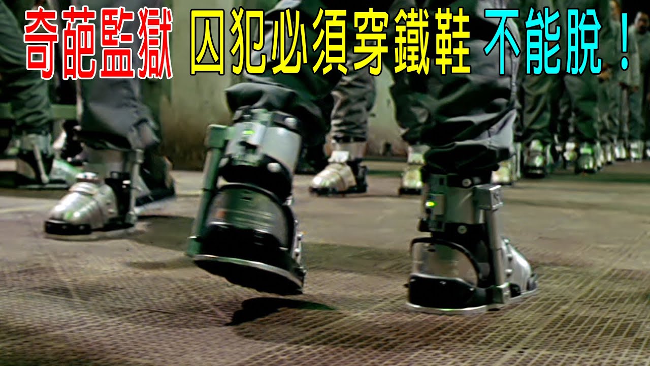 奇葩監獄，囚犯必須穿80斤鐵鞋，走路都像企鹅，絕對不能脫！