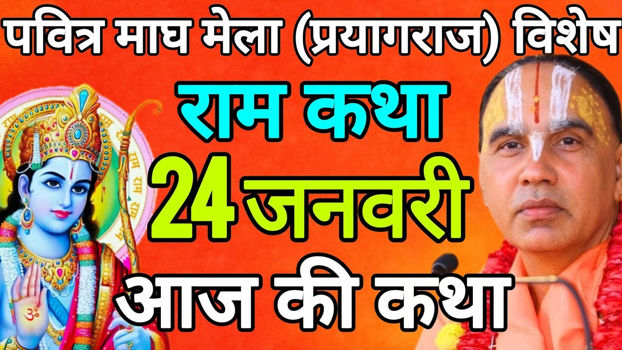 🔴24 जनवरी 2026 शनिवार आज की कथा !! राम कथा !! जगद्गुरु स्वामी श्री राघवाचार्य जी महाराज