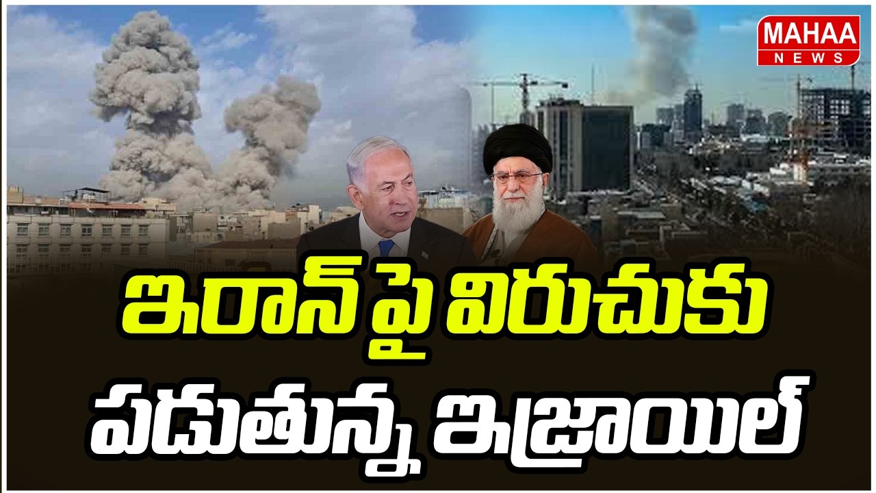 ఇరాన్ పై విరుచుకుపడుతున్న ఇజ్రాయిల్ | Massive Attack on Iran | War Live Updates | Mahaa News