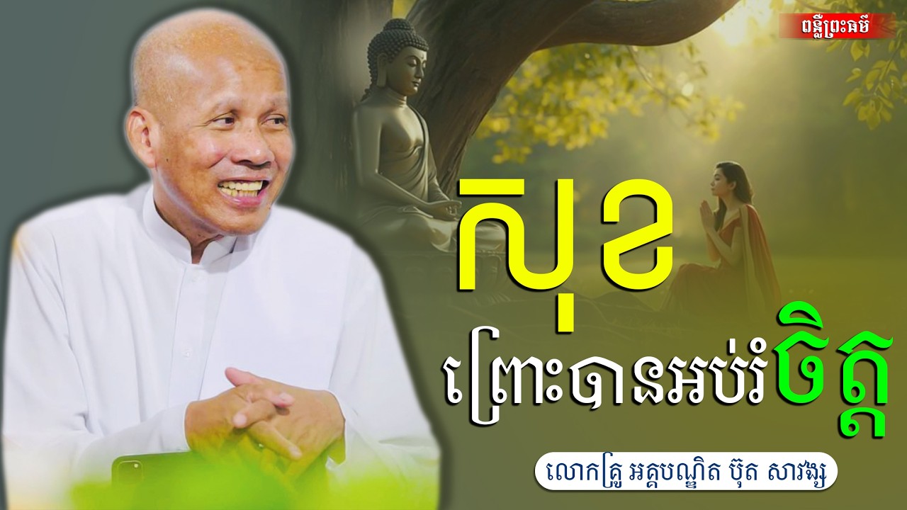 សុខព្រោះបានអប់រំចិត្ត,អគ្គបណ្ឌិត ប៊ុត សាវង្ស [buth savong ]