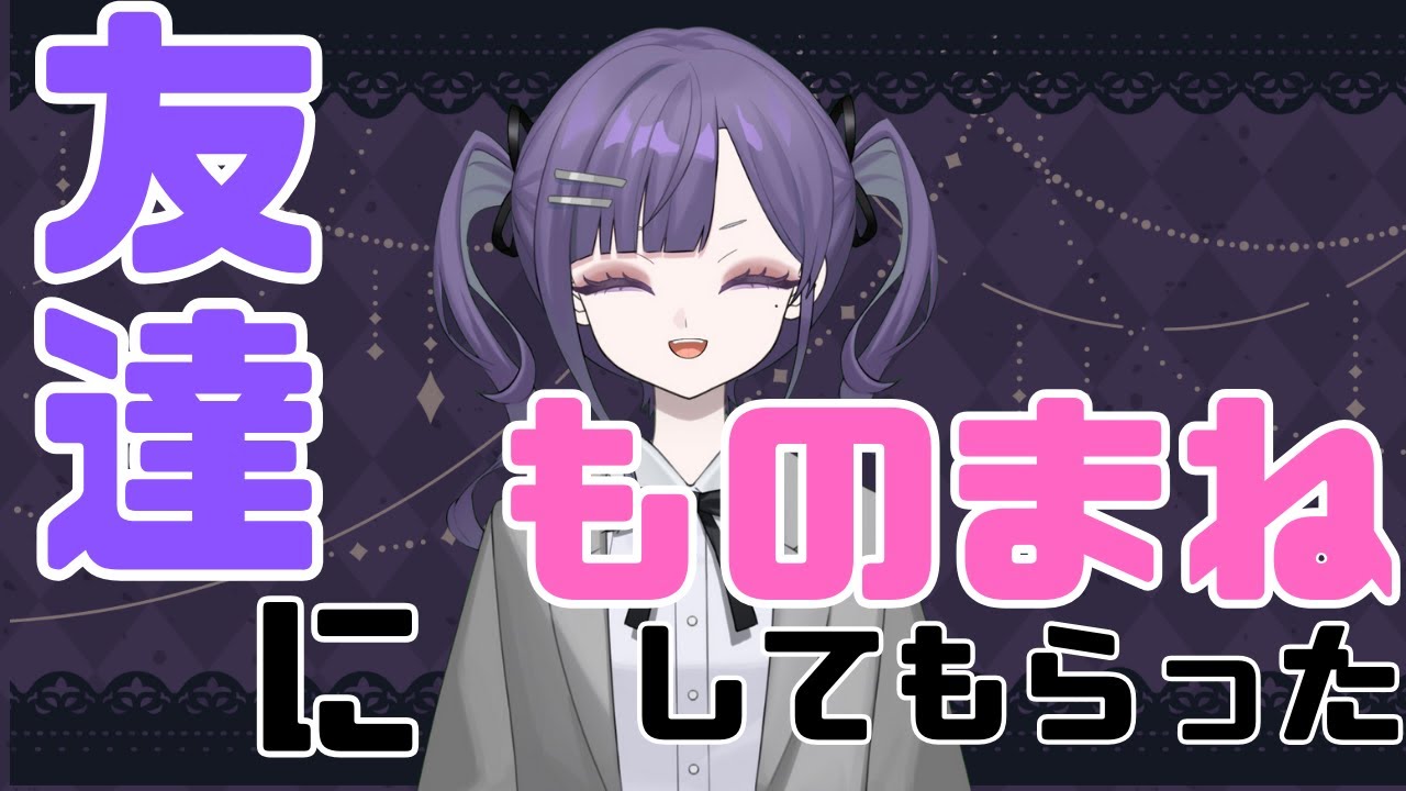 【嬉しい】お友達にモノマネをしてもらえば自分の口癖に気づけるんじゃないですか？【感謝】