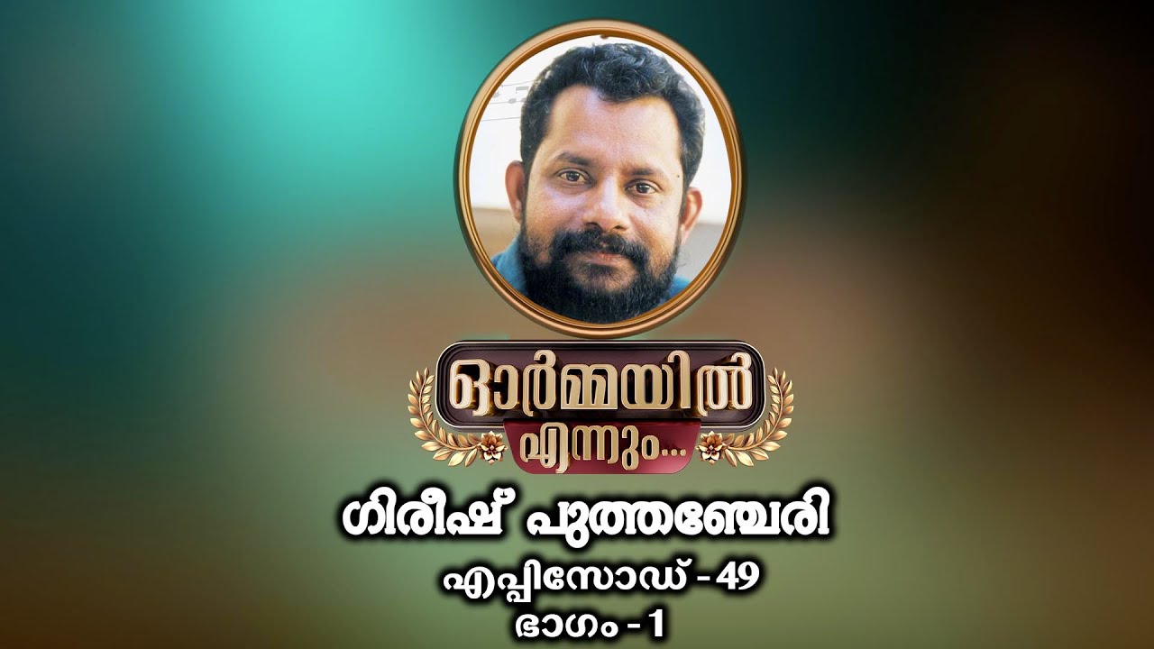 ഓർമ്മയിൽ എന്നും ഗിരീഷ് പുത്തഞ്ചേരി  ...ഭാഗം 01 #ormayilennum #GIRIEESH PUTHENCHERI #malayalam