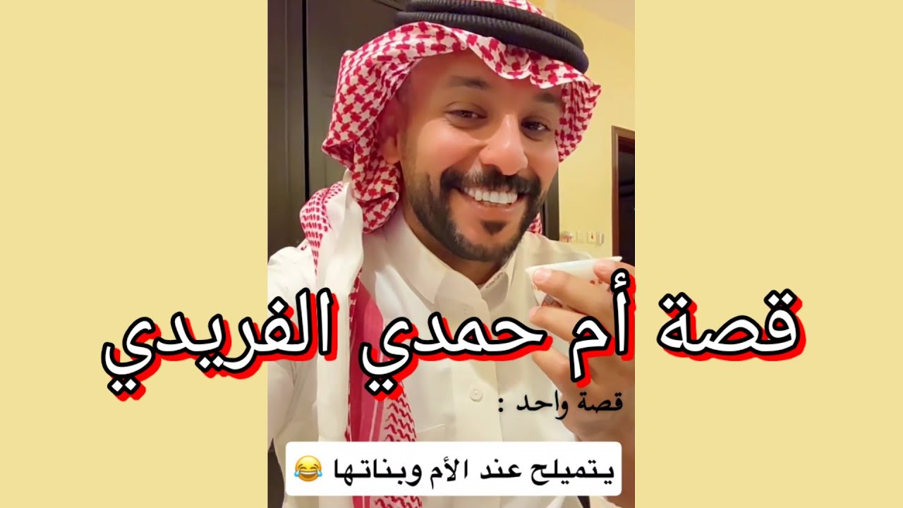 قصة ام حمدي الفريدي (واحد يتميلح عند الأم والبنات)