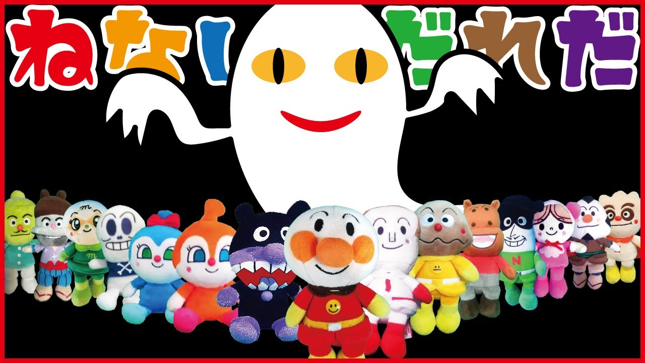 アンパンマンのキャラ達で【ねないこだれだ】総集編‼｜おばけ｜アンパンマン｜バイキンマン｜しょくぱんまん｜カレーマン｜ドキンちゃん｜こきんちゃん｜ホラーマン｜かばおくん｜おむすびまん｜かつどんマン｜