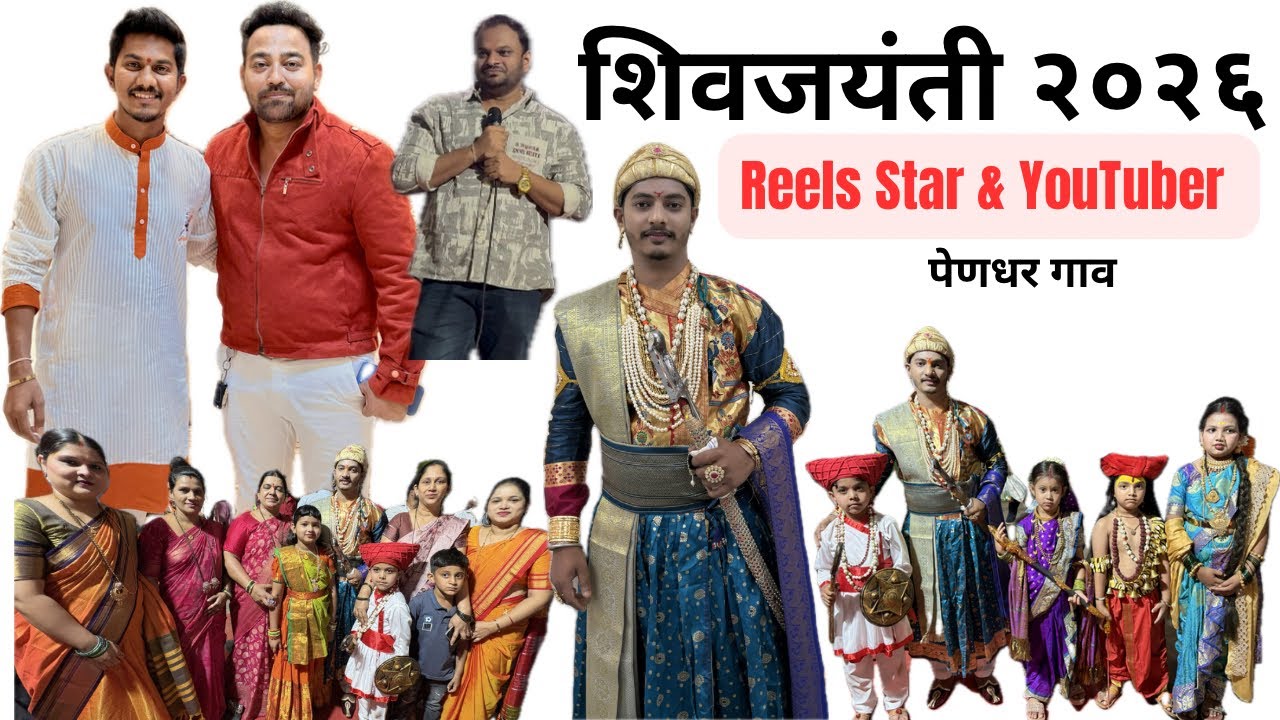 ॥शिवजयंती उत्सव ला खूप मज्जा आली#Reels Star-G N S Patil & Bhupendra Bhoir यानी केली Full Comdey🤭😂