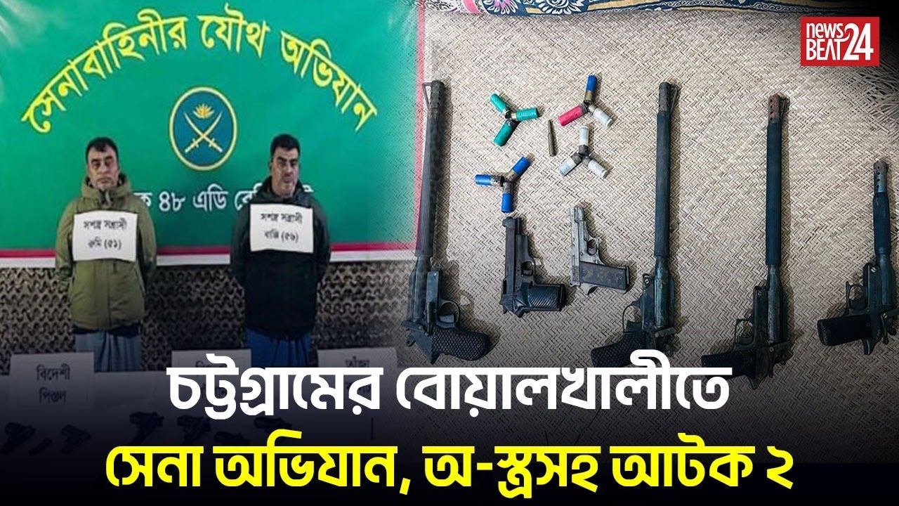চেয়ারম্যানের বাড়িতে সেনা অভিযান! মিলল অস্ত্রের গুদাম l Chittagong Army Raid l News Beat 24