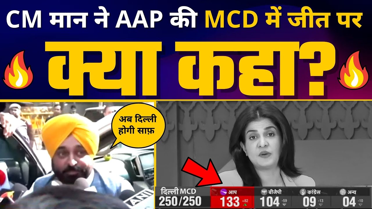 Aam Aadmi Party की Delhi MCD Elections 2022 में जीत पर Punjab CM Bhagwant Mann ने क्या कहा