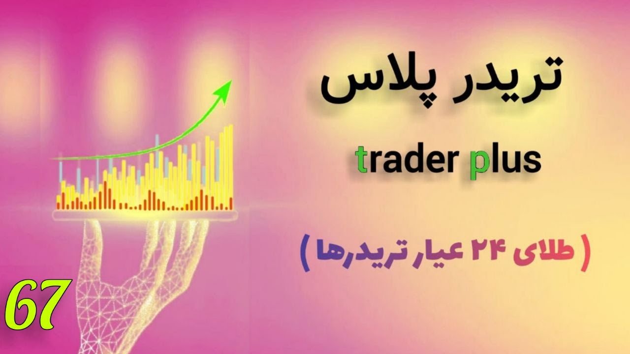 تریدر پلاس. فایل فرکانسی پرقدرت برای حداکثر سودآوری تریدرها