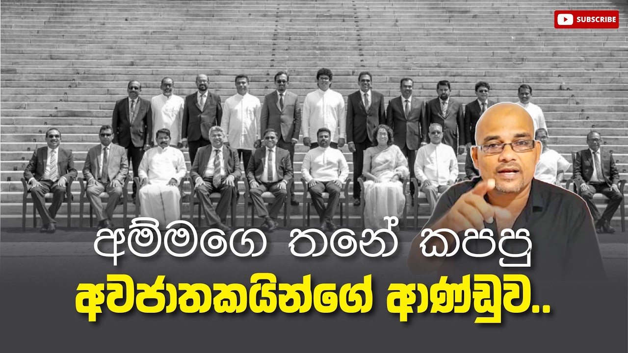 අම්මගෙ තනේ කපපු අවජාතකයින්ගේ ආණ්ඩුව.. Sisira C. Withanage