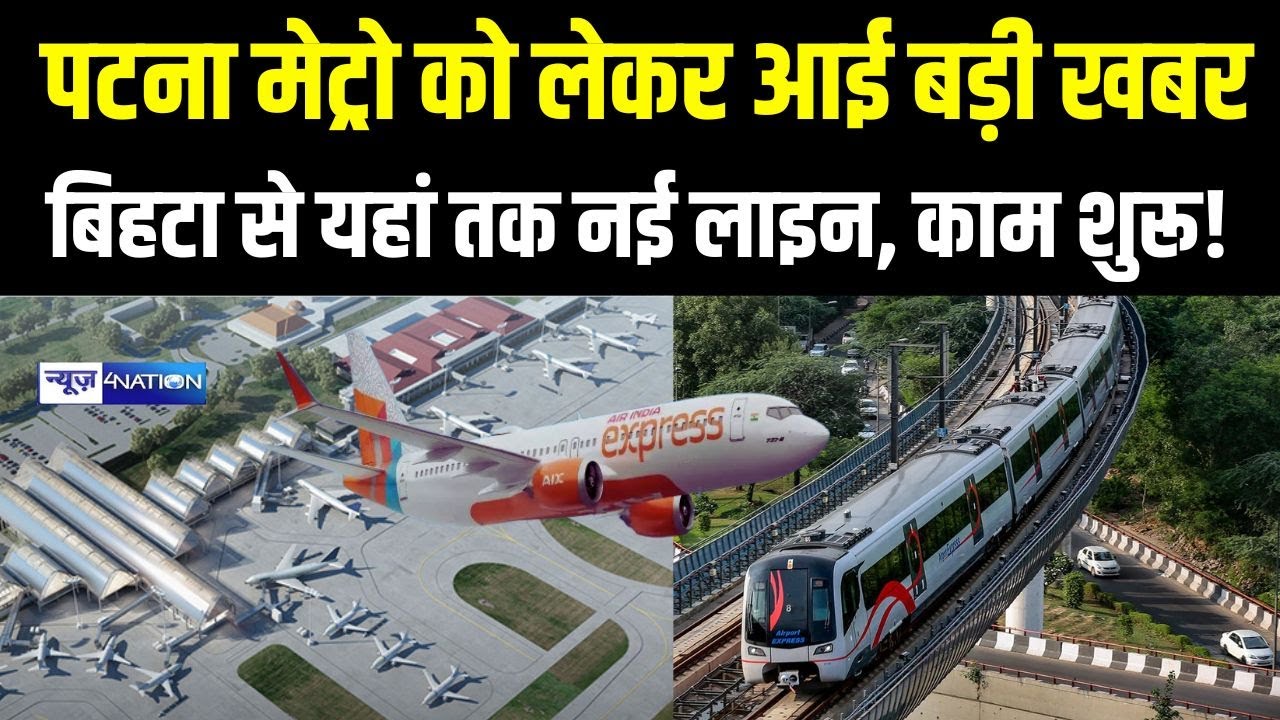 Patna Airport   को लेकर आई बड़ी खबर Bihta से यहां तक नई लाइन, काम शुरू!  | Bihar News | News4Nation