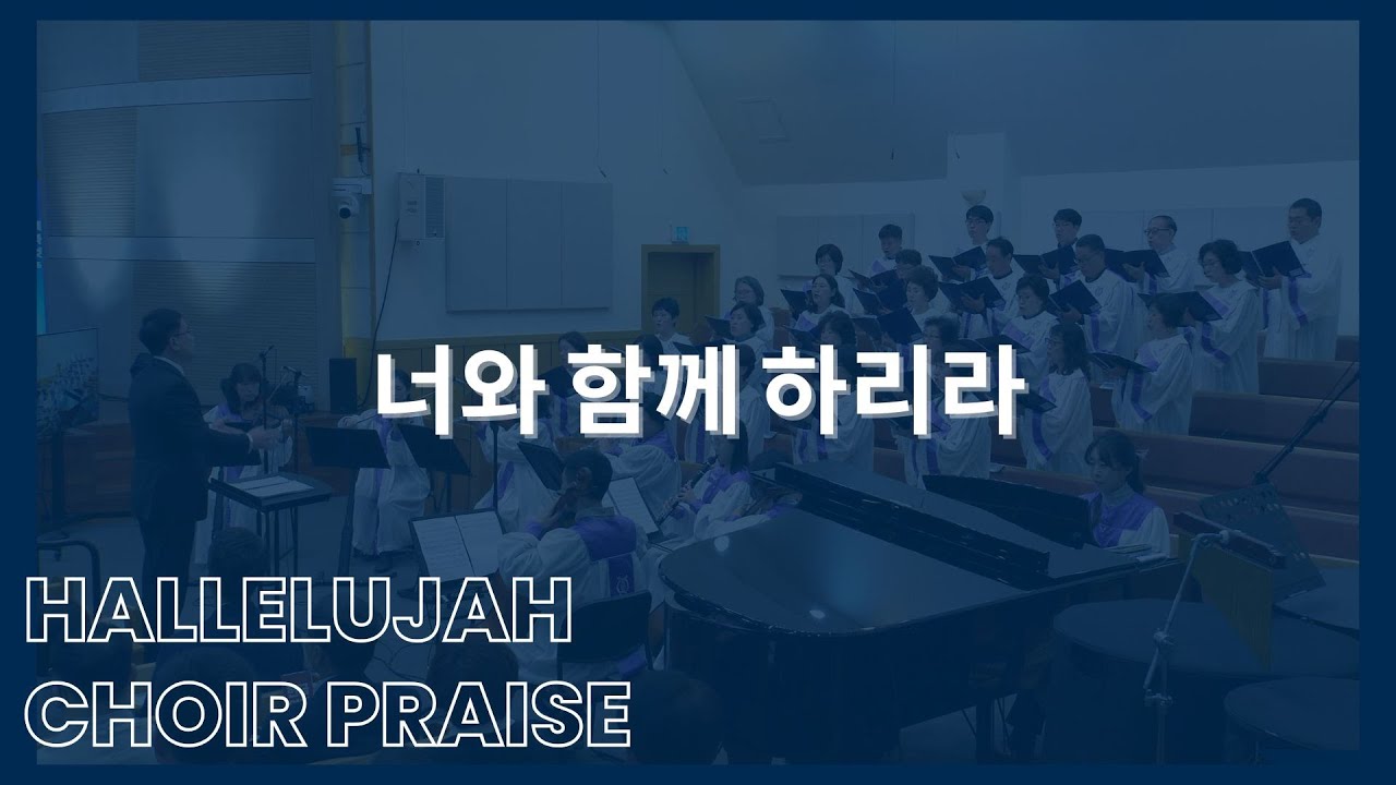 너와 함께 하리라 / 할렐루야찬양대
