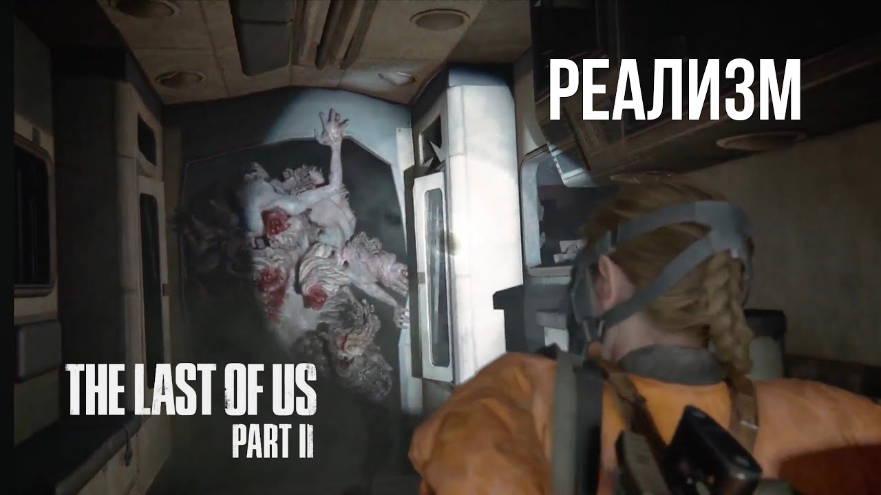 The Last of us 2  Реализм.Стрим девушки