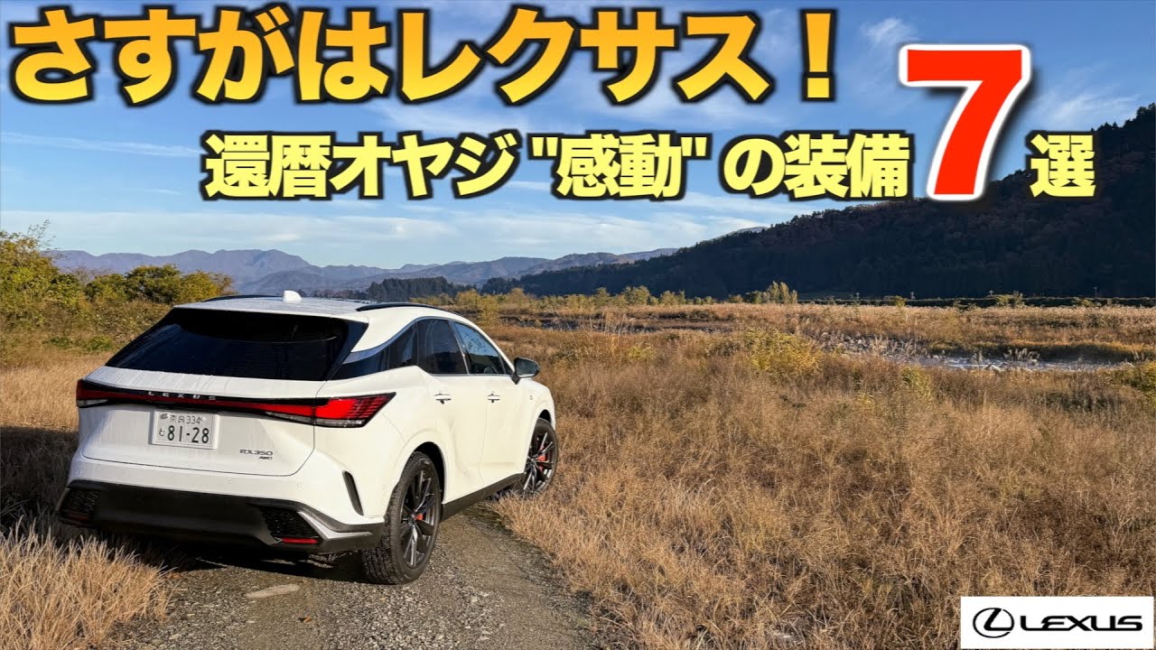 「え…これ全部標準!? 還暦オヤジがレクサスRXで本気で引いた装備7選【レクサスRX 350 F SPORTS 2025改良モデル /レビュー】