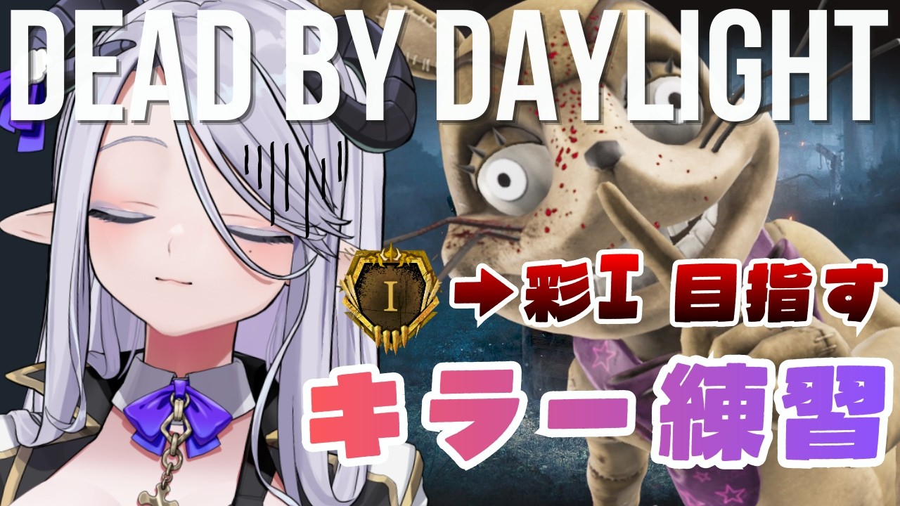 【 DBD 】彩Ⅰ･･目指してもいいですか････ #297  【 辻野ねむる / Vtuber 】
